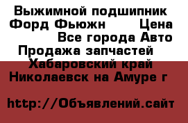 Выжимной подшипник Форд Фьюжн 1,6 › Цена ­ 1 000 - Все города Авто » Продажа запчастей   . Хабаровский край,Николаевск-на-Амуре г.